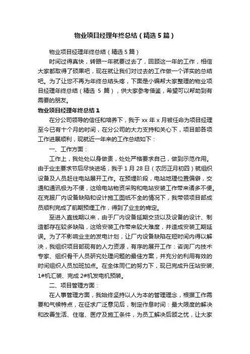 物业项目经理年终总结（精选5篇）