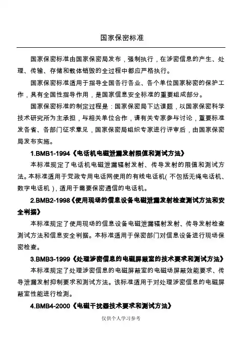 国家保密相关标准