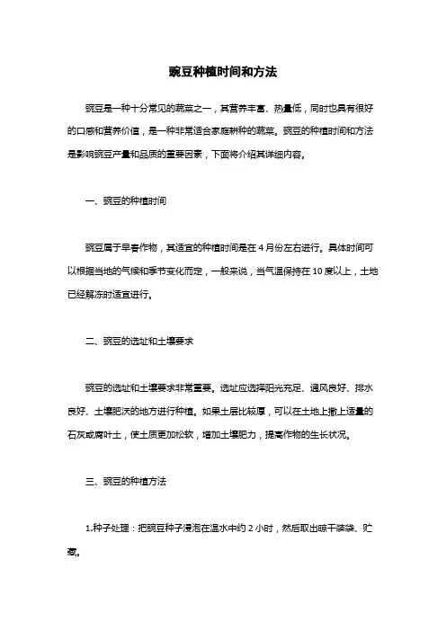 豌豆种植时间和方法