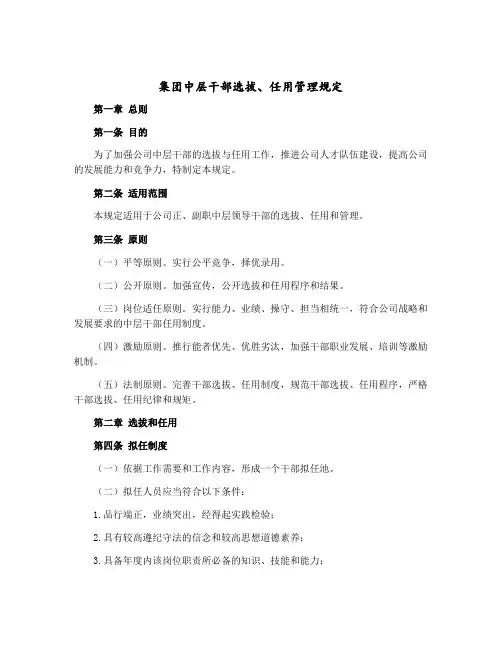 集团中层干部选拔、任用管理规定