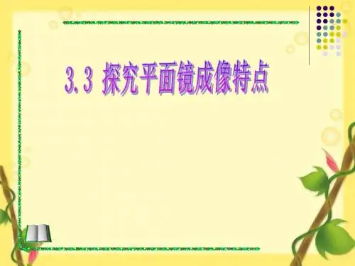 探究平面镜成像特点