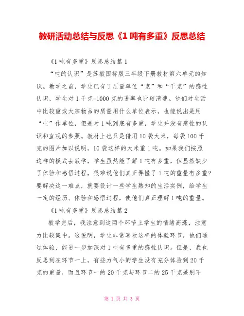 教研活动总结与反思《1吨有多重》反思总结