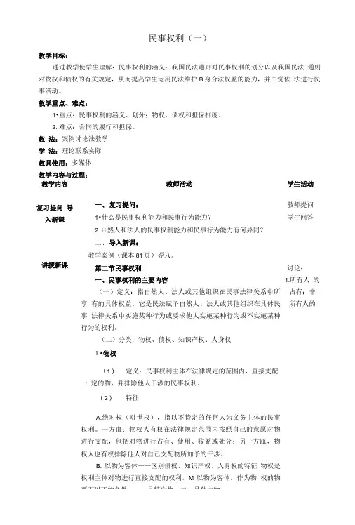 法律基础知识教案——民事权利(一).doc