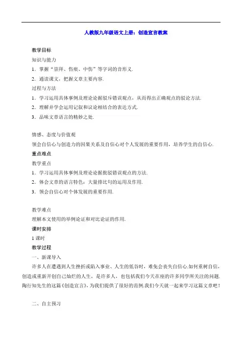 人教版九年级语文上册：创造宣言教案