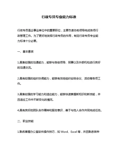 行政专员专业能力标准