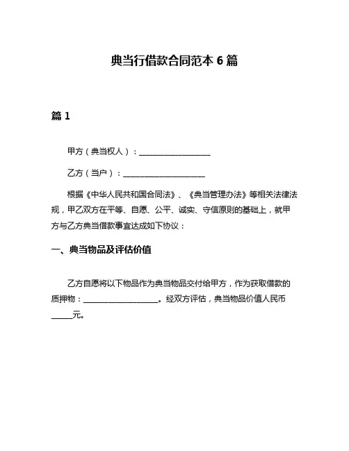 典当行借款合同范本6篇