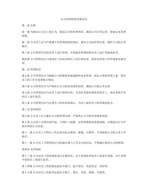 公司管理制度罚款范本