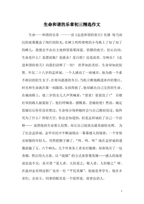 生命和谐的乐章初三精选作文