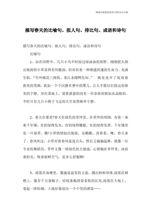 描写春天的比喻句、拟人句、排比句、成语和诗句