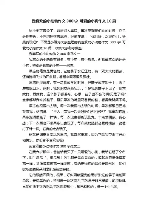我喜欢的小动物作文300字_可爱的小狗作文10篇