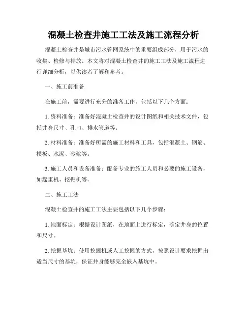混凝土检查井施工工法及施工流程分析