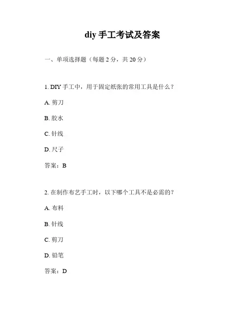 diy手工考试及答案