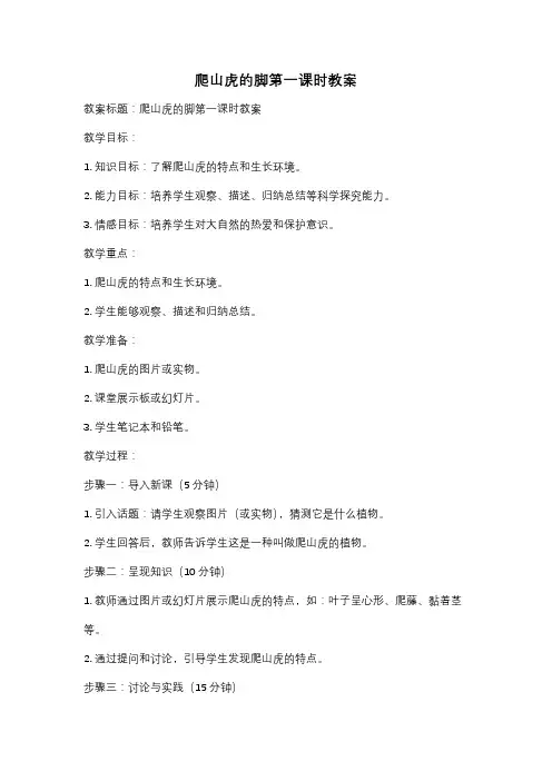 爬山虎的脚第一课时教案