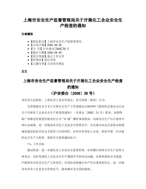 上海市安全生产监督管理局关于开展化工企业安全生产检查的通知