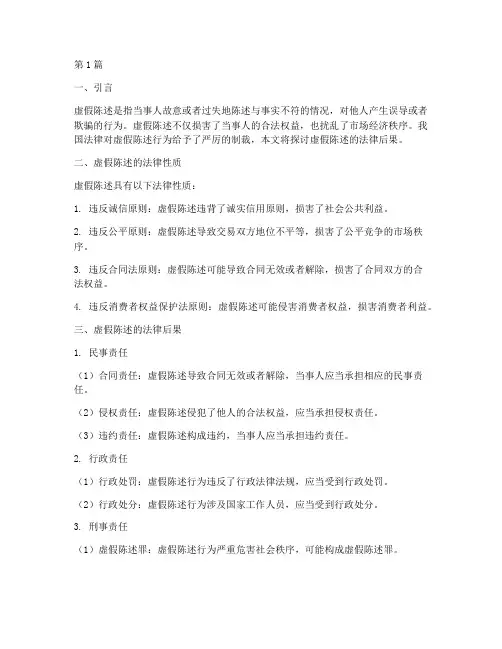 虚假称述的法律后果(3篇)