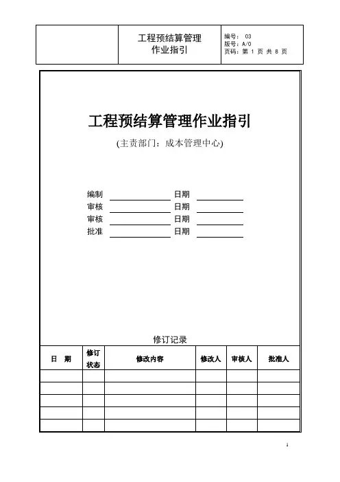 工程预结算管理作业指引