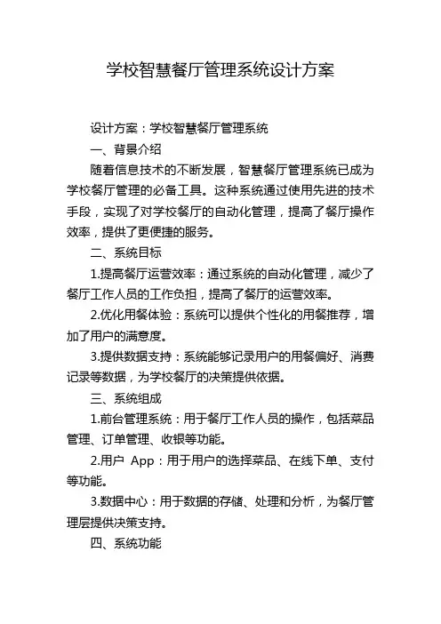 学校智慧餐厅管理系统设计方案