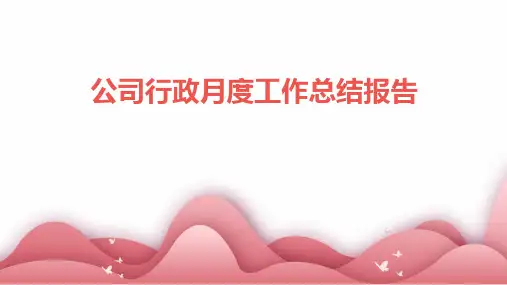 公司行政月度工作总结报告PPT