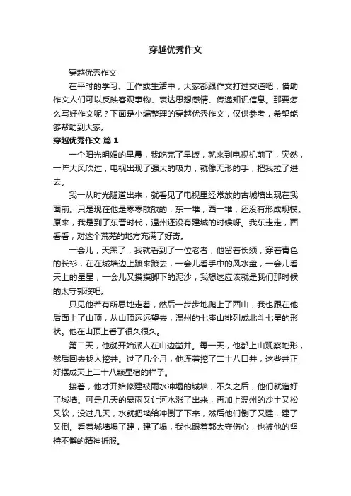 穿越优秀作文