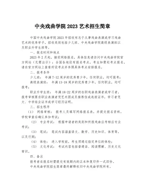 中央戏曲学院2023艺术招生简章