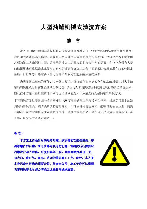 大型立式原油罐清洗方案
