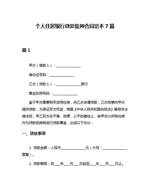 个人住房银行贷款抵押合同范本7篇