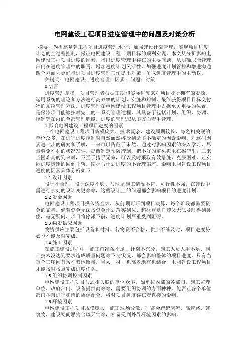 电网建设工程项目进度管理中的问题及对策分析