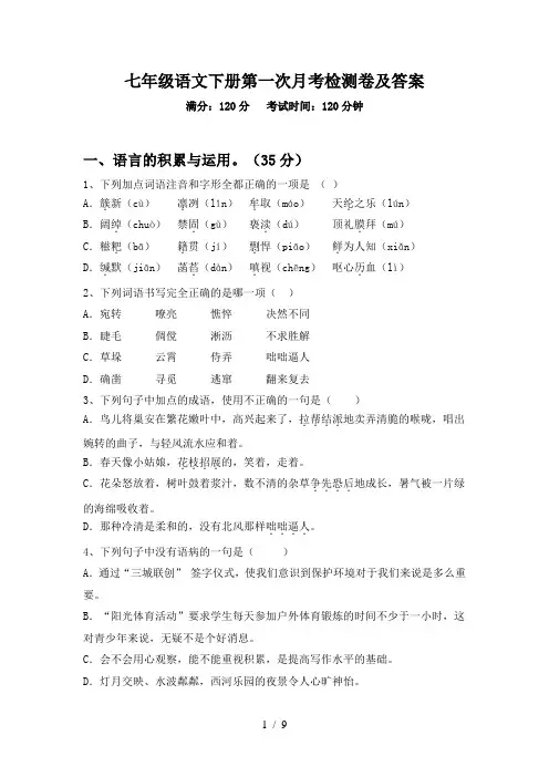 七年级语文下册第一次月考检测卷及答案