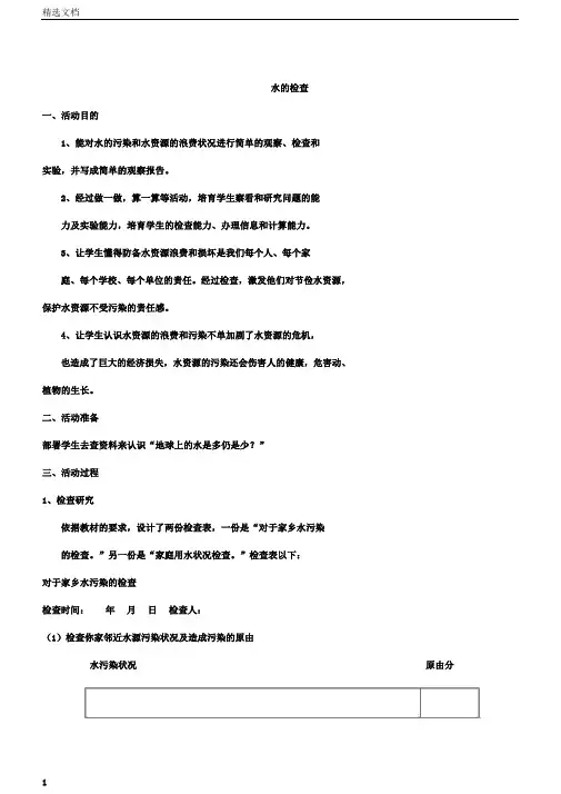 综合实践活动课水调查教案