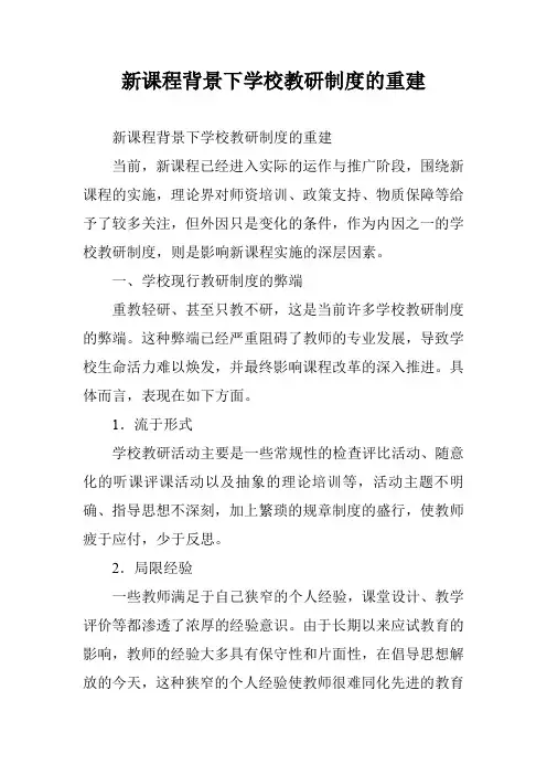 新课程背景下学校教研制度的重建