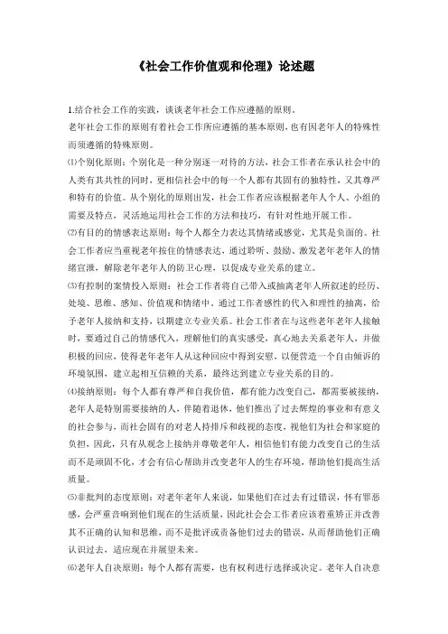 《社会工作价值观和伦理》论述题