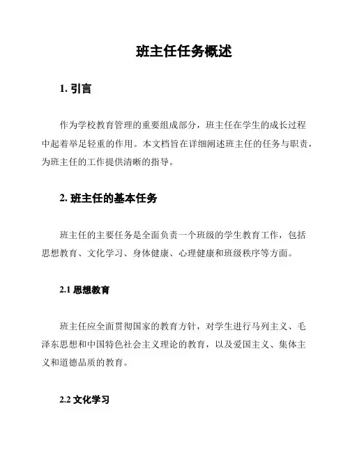 班主任任务概述