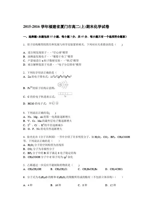 厦门市2015-2016学年高二上学期期末化学试卷 含解析