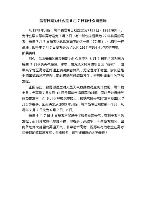 高考日期为什么是6月7日有什么寓意吗