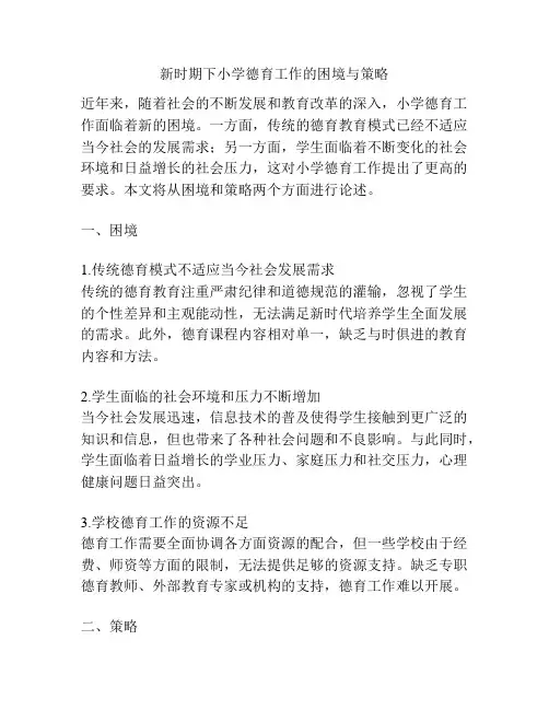 新时期下小学德育工作的困境与策略