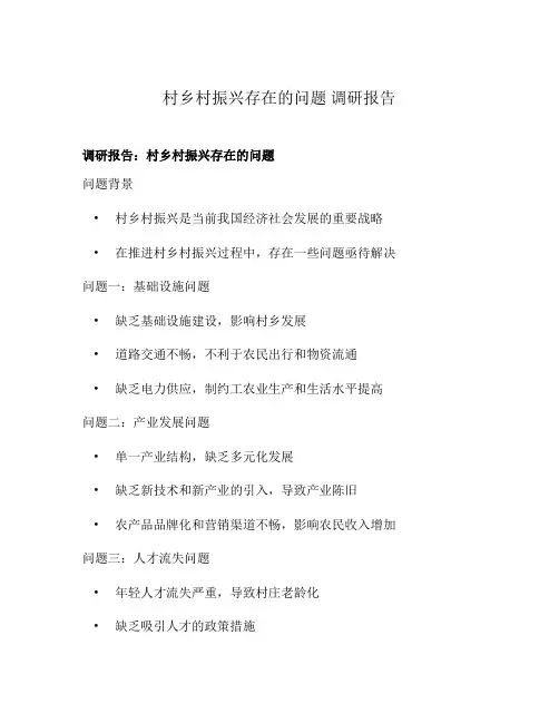 村乡村振兴存在的问题 调研报告