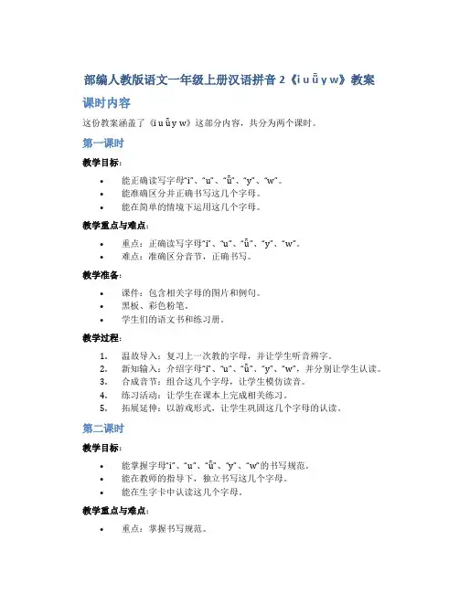 部编人教版语文一年级上册汉语拼音2《i u ǖ y w》教案(共2个课时)