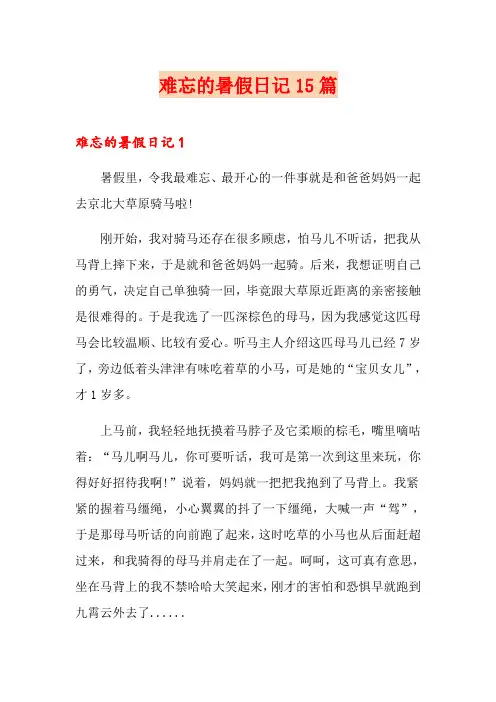 难忘的暑假日记15篇
