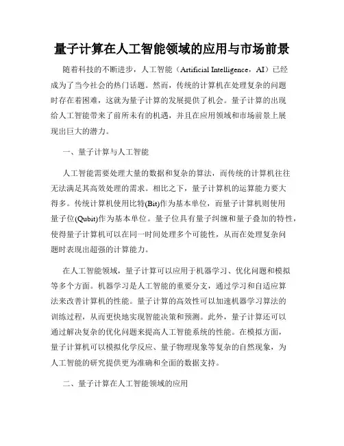 量子计算在人工智能领域的应用与市场前景