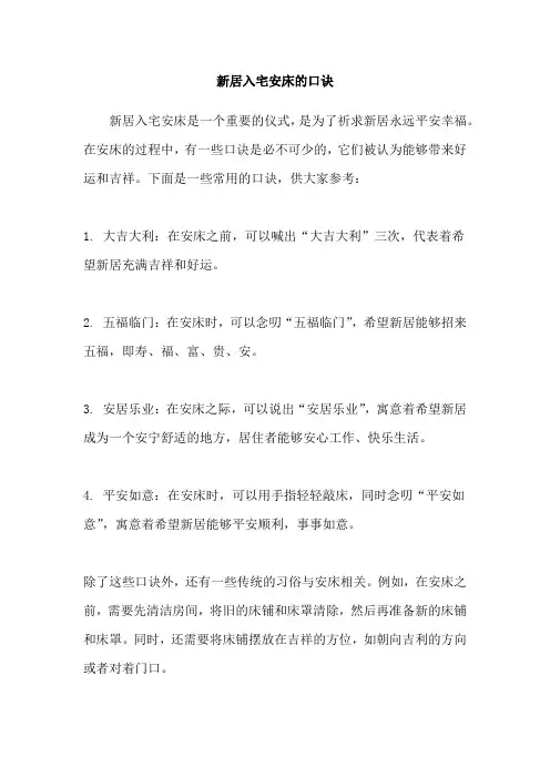 新居入宅安床的口诀