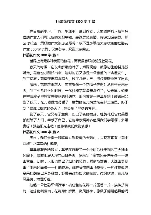 杜鹃花作文300字7篇