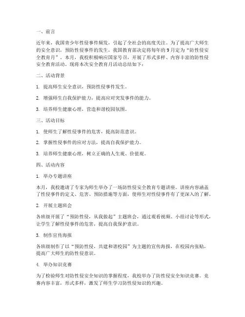 防性侵安全教育月总结