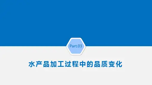 第二章 水产品加工过程中的品质变化 