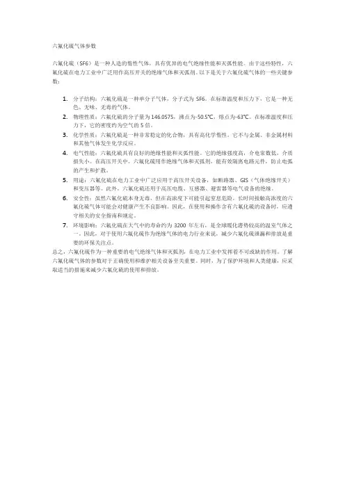 六氟化硫气体参数