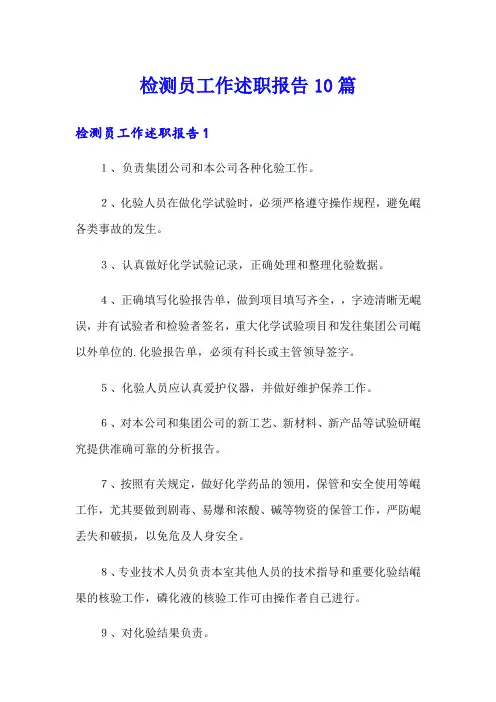 检测员工作述职报告10篇