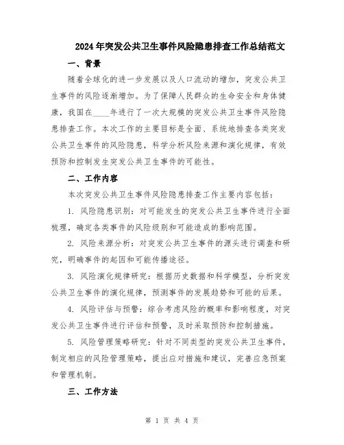 2024年突发公共卫生事件风险隐患排查工作总结范文