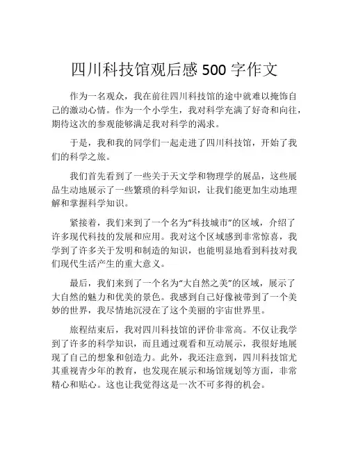 四川科技馆观后感500字作文