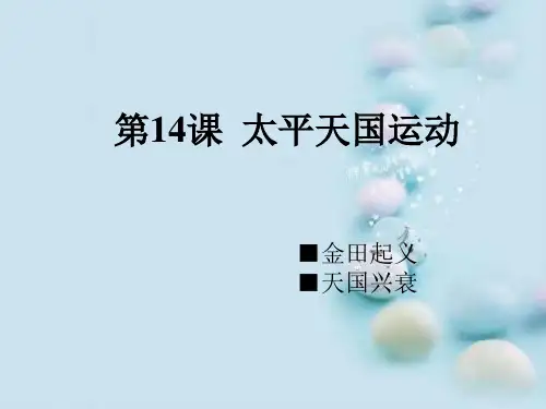 太平天国运动PPT课件6 课件