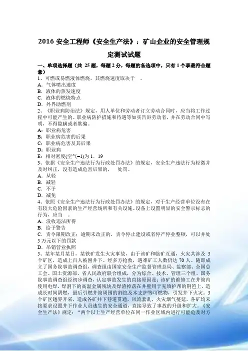 2016安全工程师《安全生产法》：矿山企业的安全管理规定考试试题