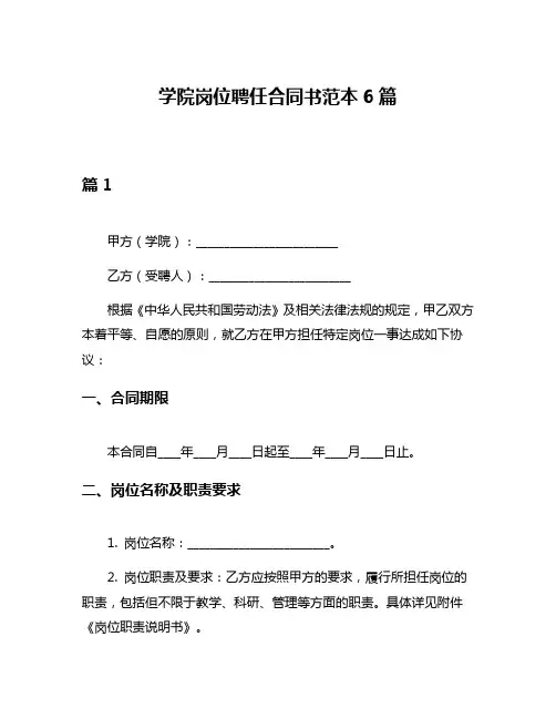 学院岗位聘任合同书范本6篇